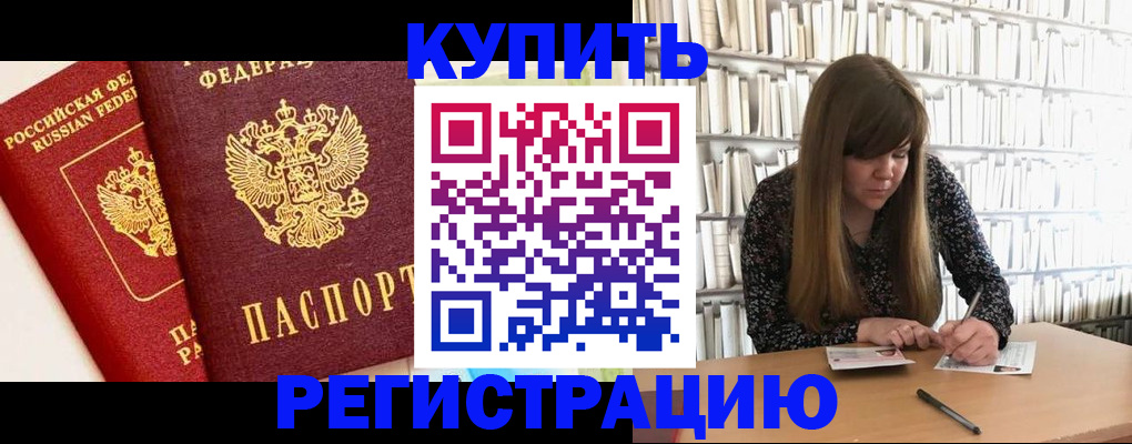 прописка для кредита в Амурске