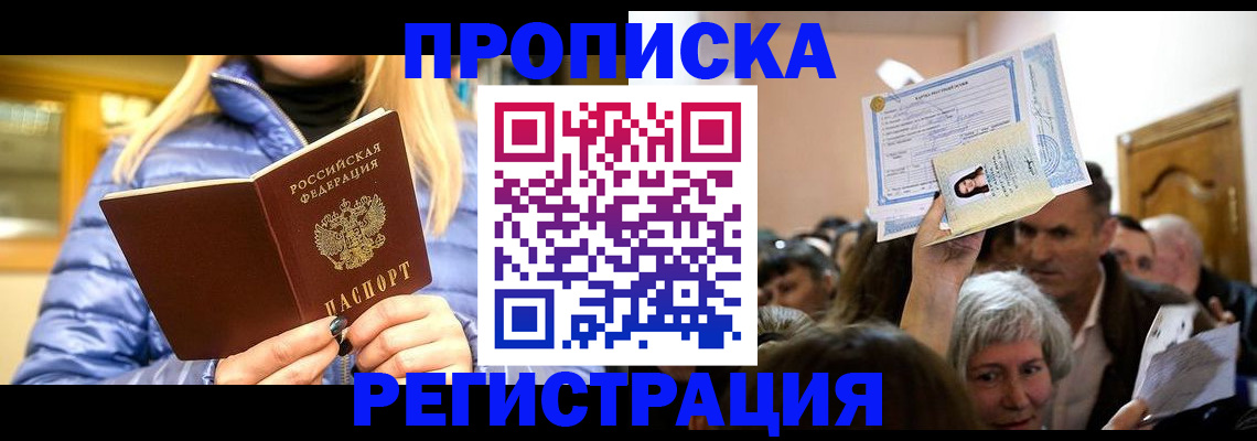 прописка 2025 в Амурске