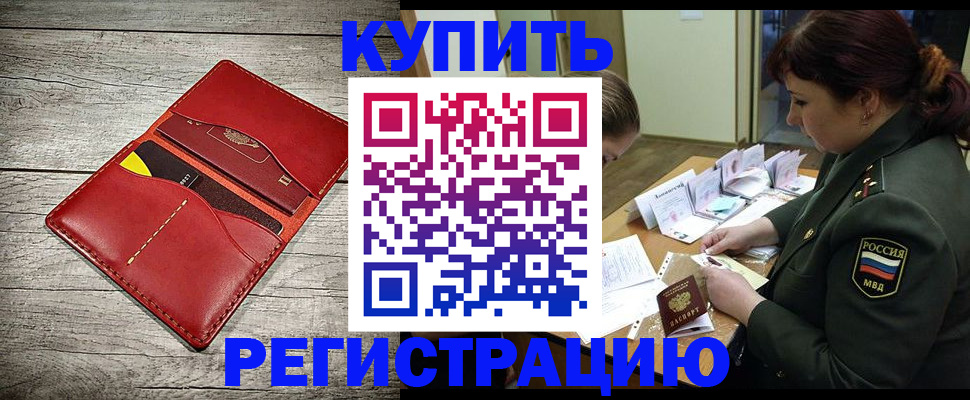 временная регистрация собственник в Амурске